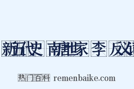 新五代史·南唐世家·李昪反义词是什么意思的图片